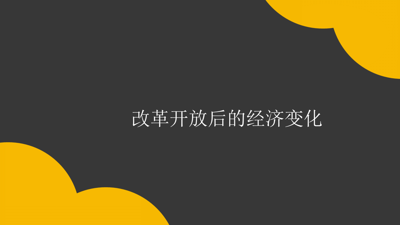 改革开放后的经济变化