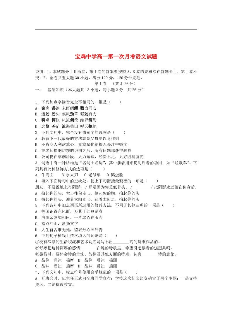 陕西省宝鸡中学高一语文第一次月考试题新人教版