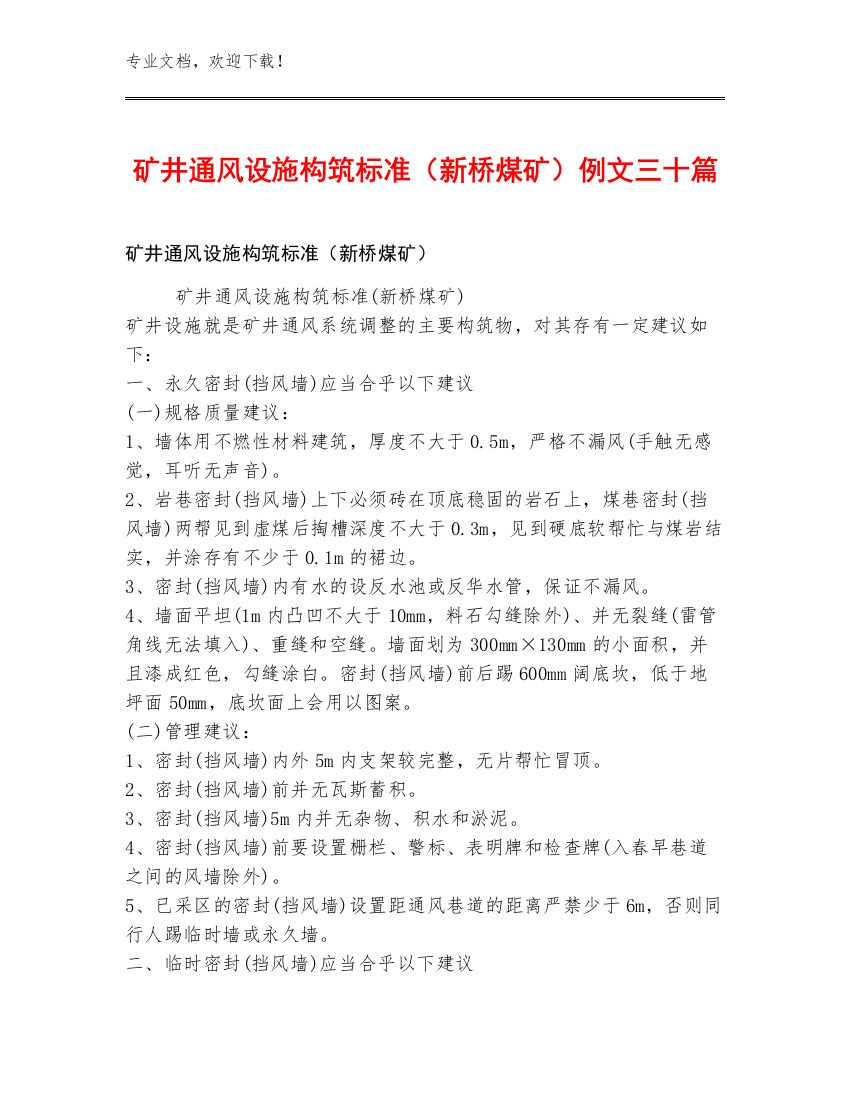 矿井通风设施构筑标准（新桥煤矿）例文三十篇