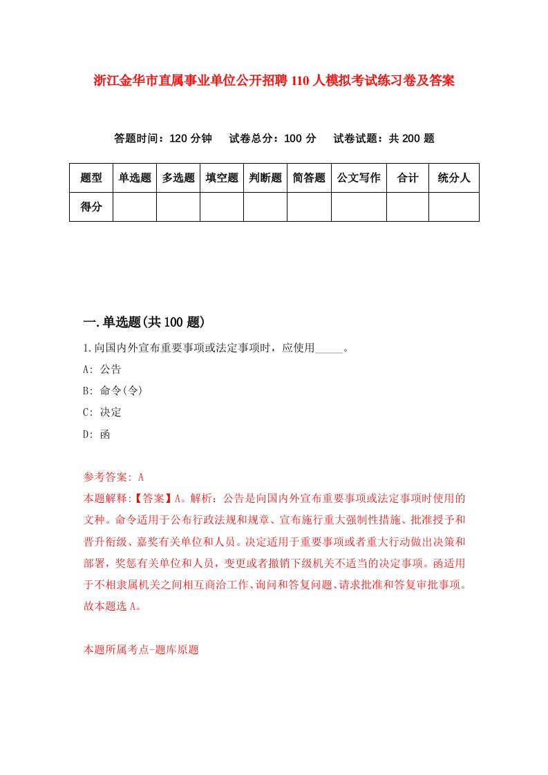 浙江金华市直属事业单位公开招聘110人模拟考试练习卷及答案第2期