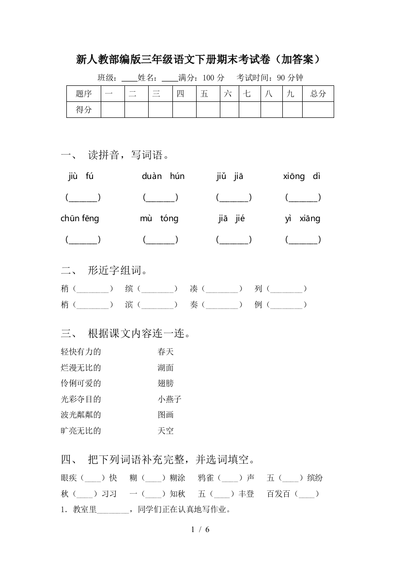 新人教部编版三年级语文下册期末考试卷(加答案)