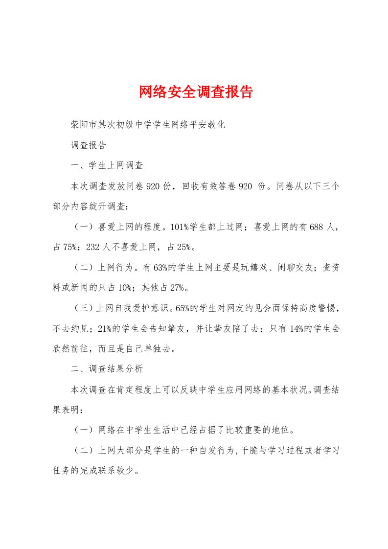 网络安全调查报告