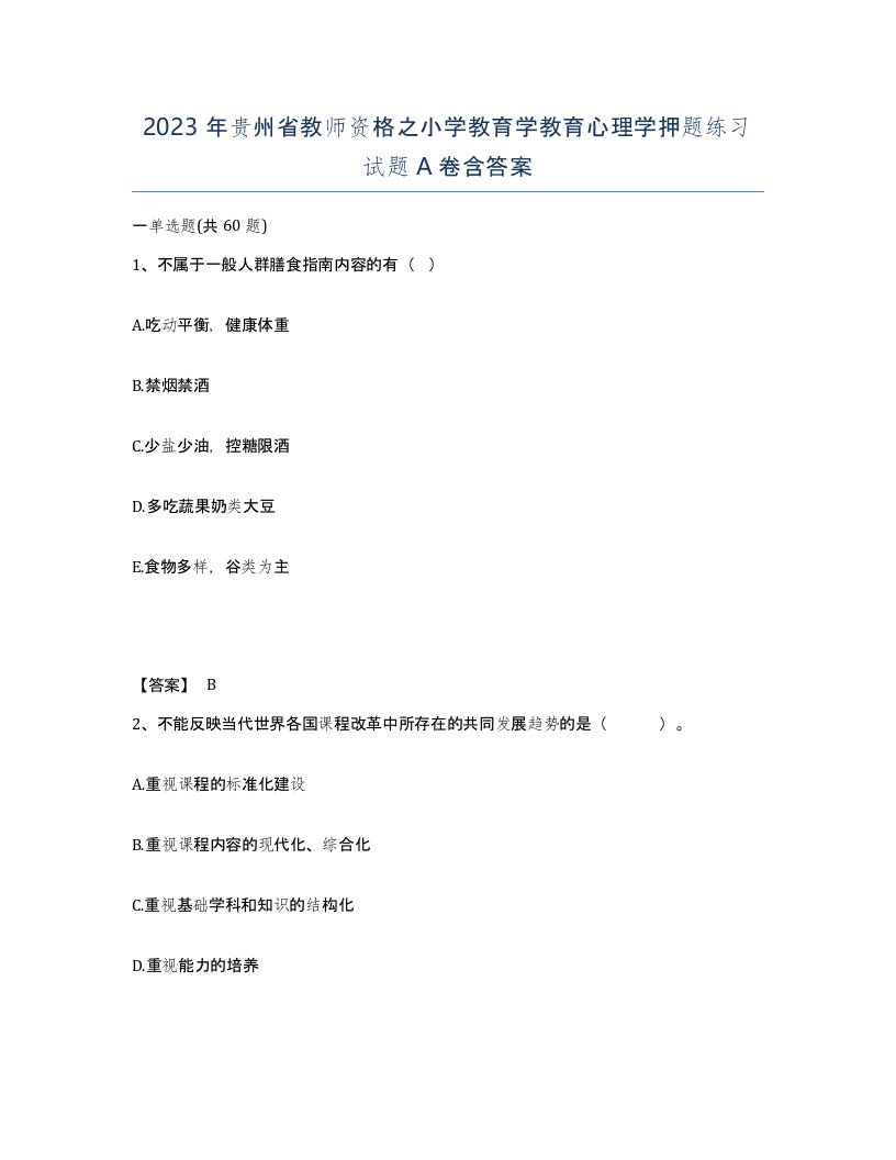 2023年贵州省教师资格之小学教育学教育心理学押题练习试题A卷含答案