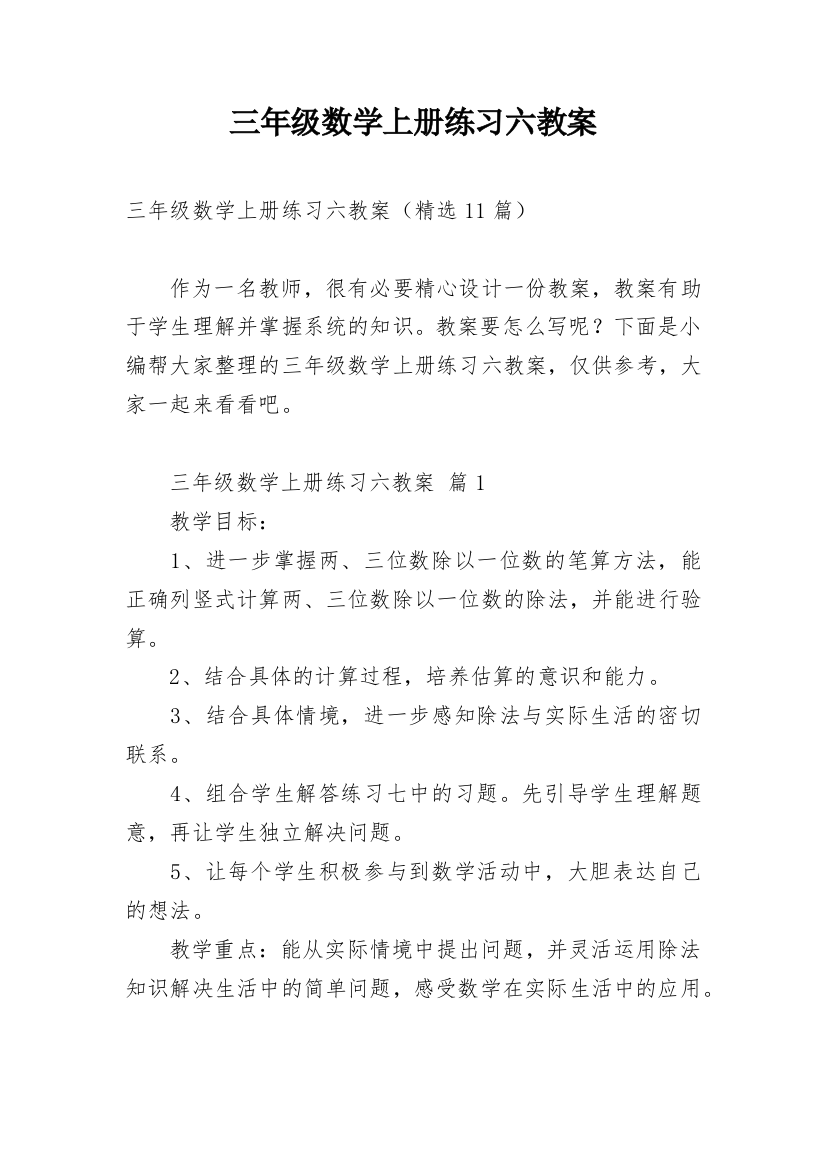 三年级数学上册练习六教案