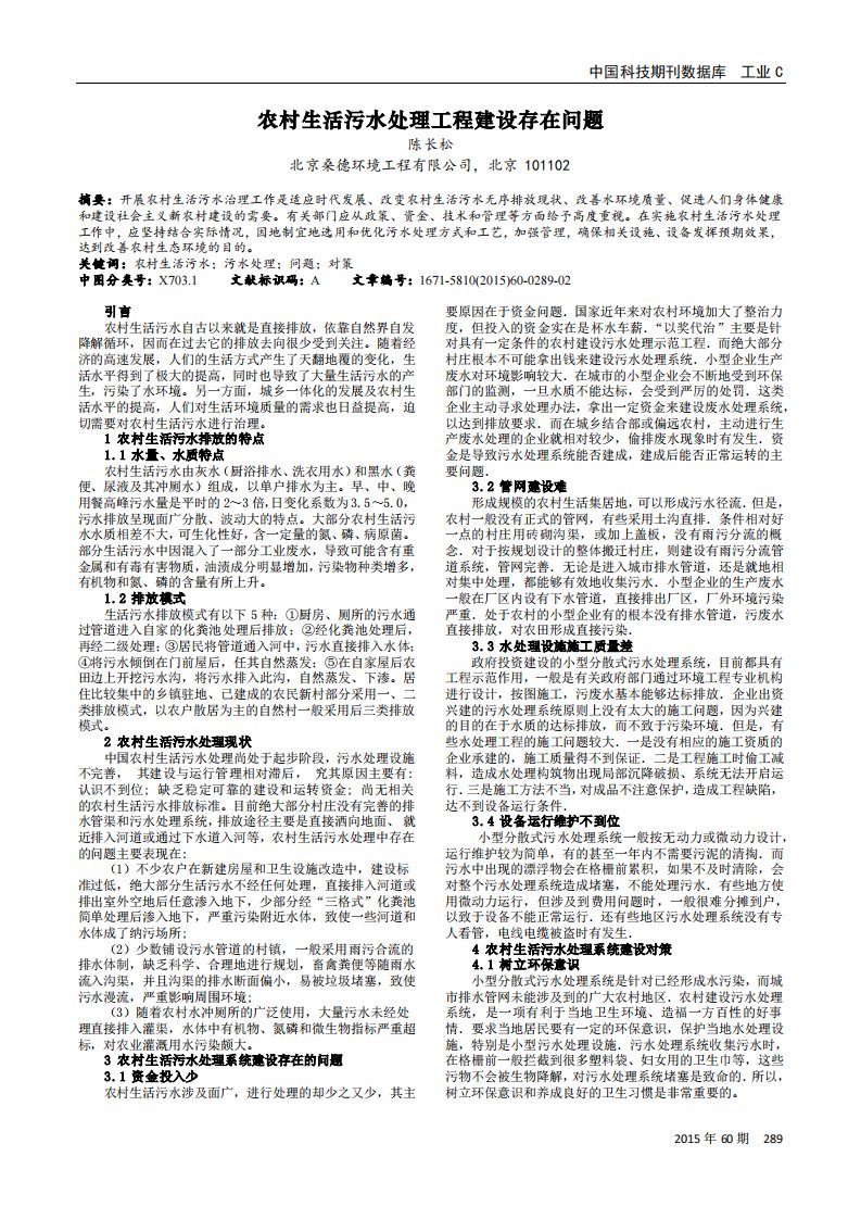 农村生活污水处理工程建设存在问题