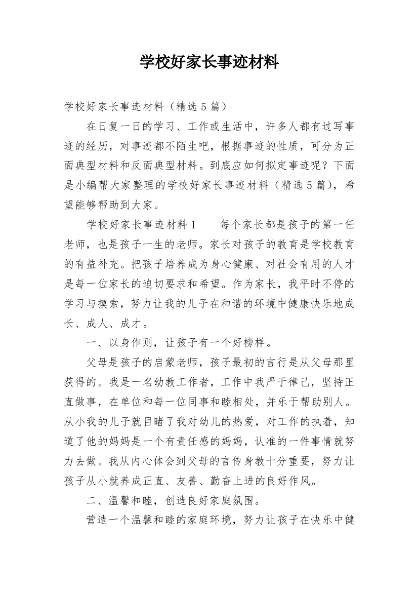 学校好家长事迹材料