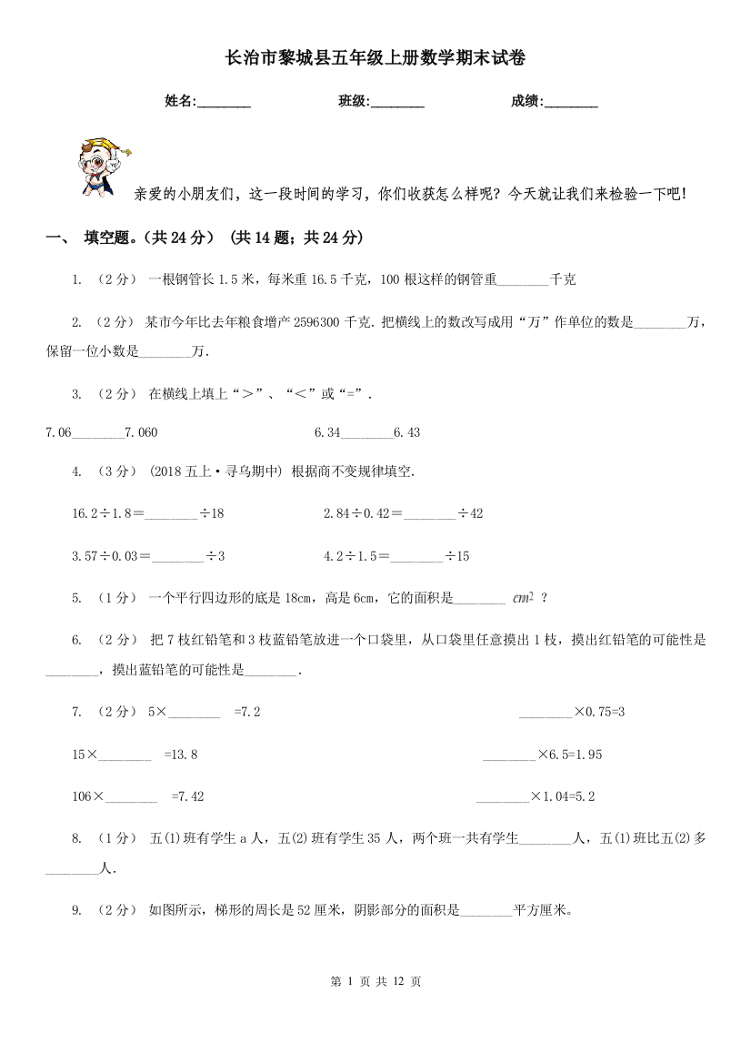 长治市黎城县五年级上册数学期末试卷