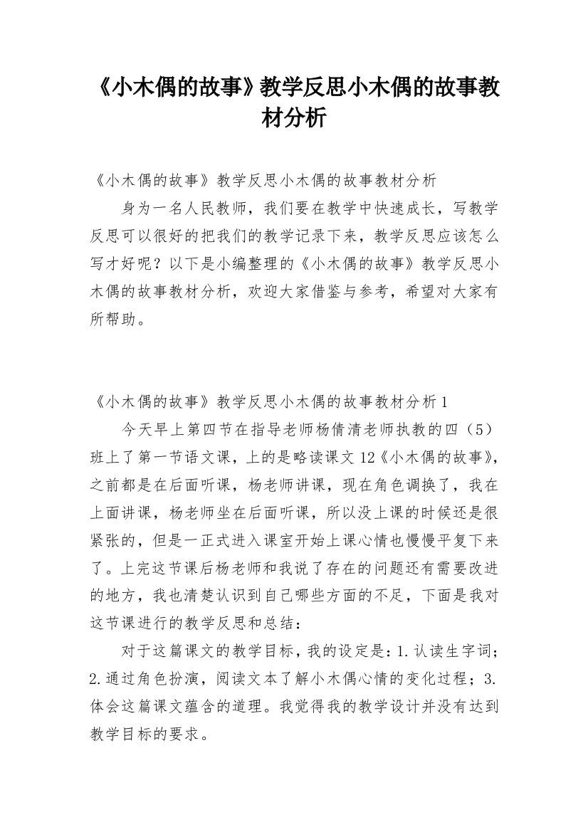 《小木偶的故事》教学反思小木偶的故事教材分析