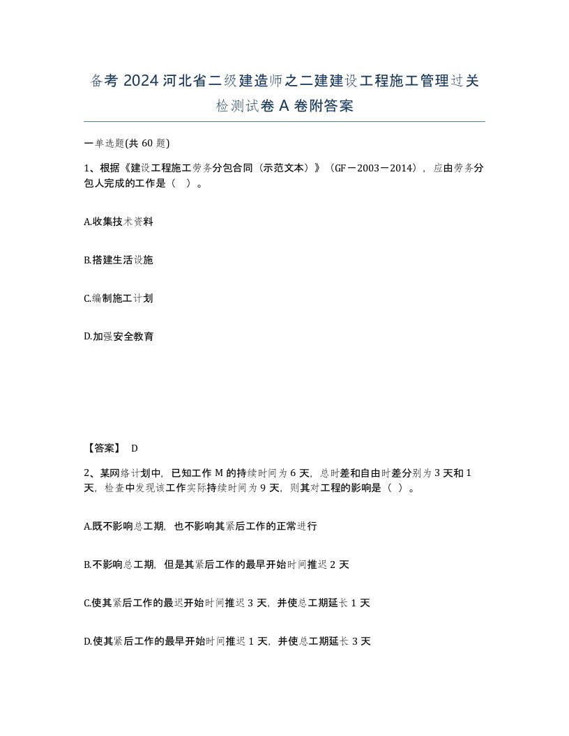 备考2024河北省二级建造师之二建建设工程施工管理过关检测试卷A卷附答案