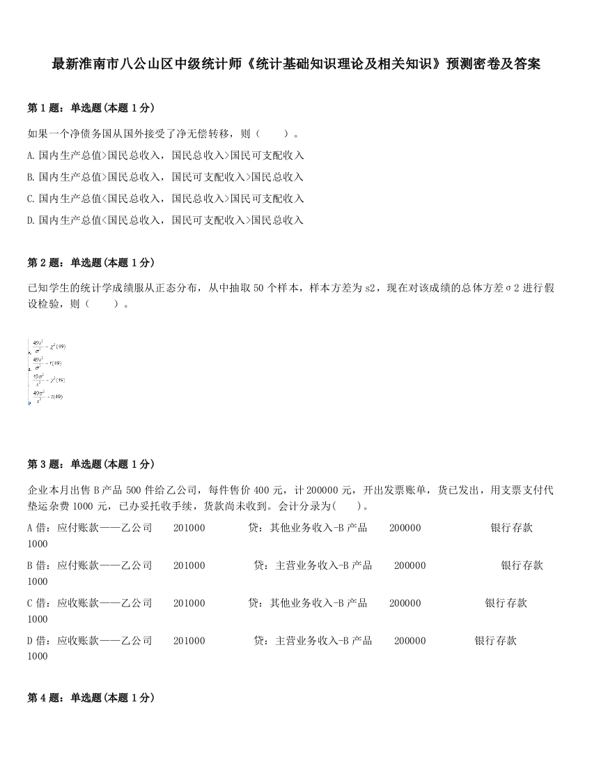 最新淮南市八公山区中级统计师《统计基础知识理论及相关知识》预测密卷及答案