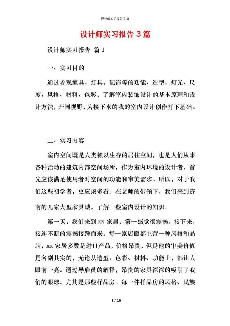 设计师实习报告3篇