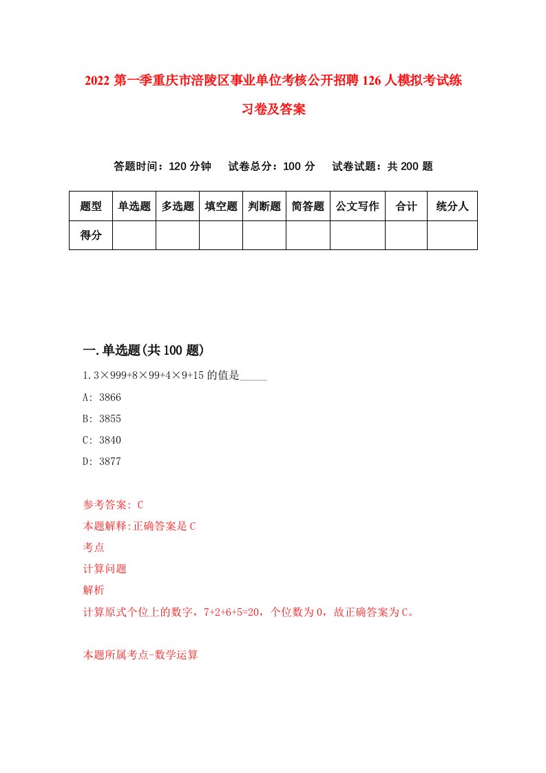 2022第一季重庆市涪陵区事业单位考核公开招聘126人模拟考试练习卷及答案第4期