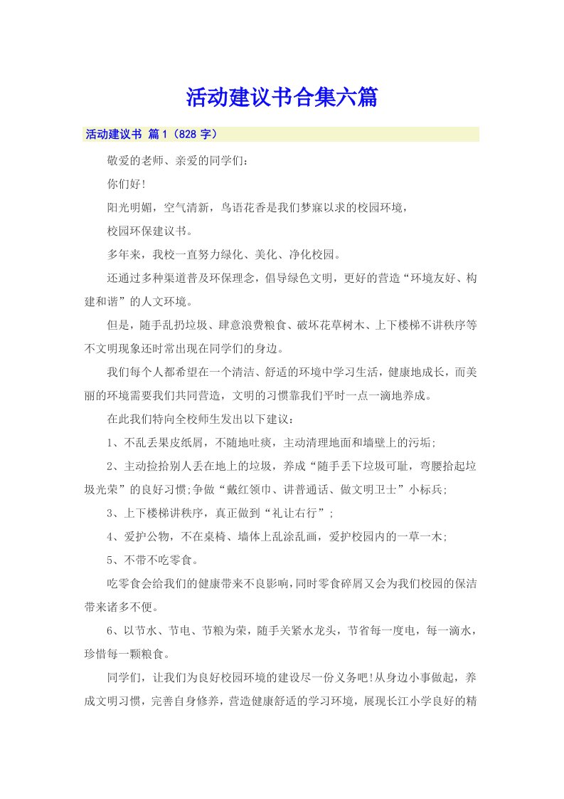 活动建议书合集六篇