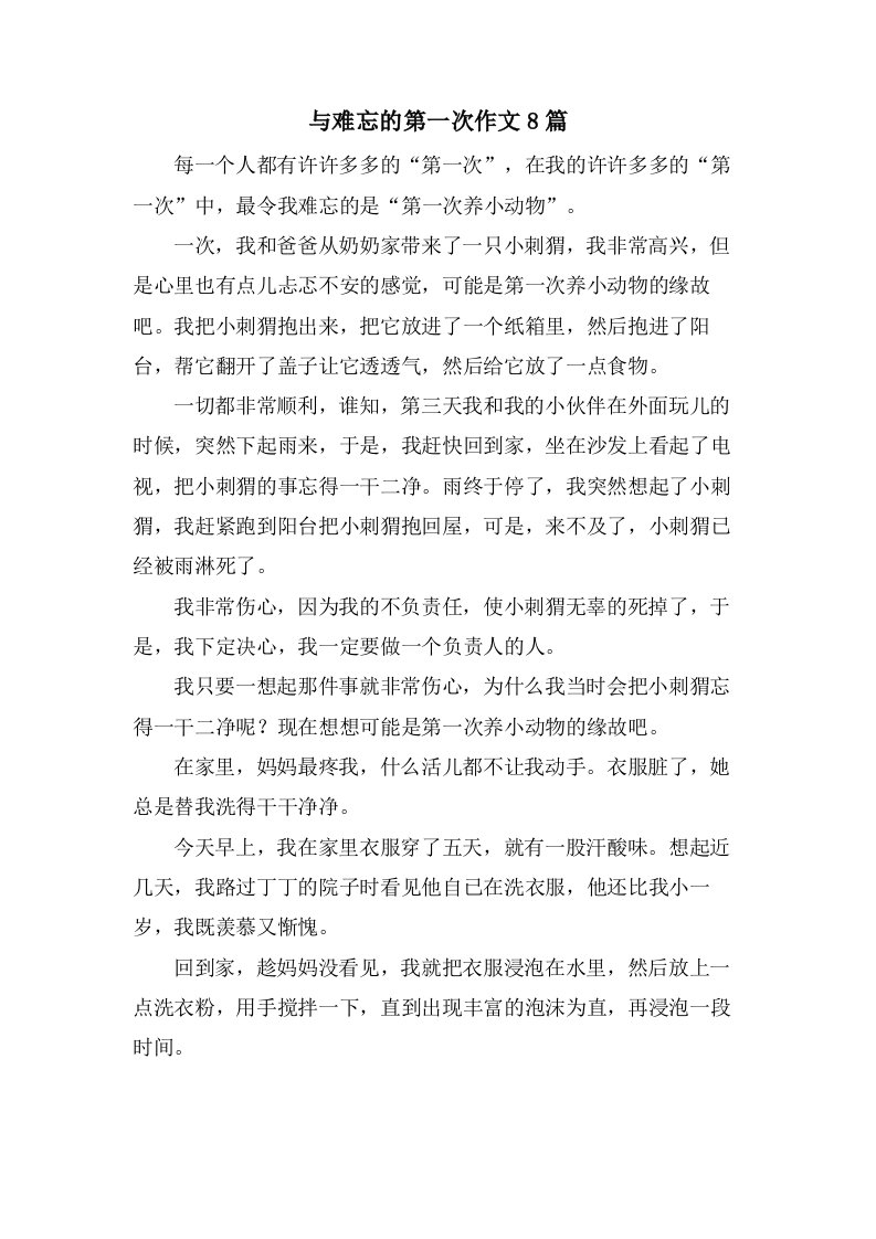 与难忘的第一次作文8篇