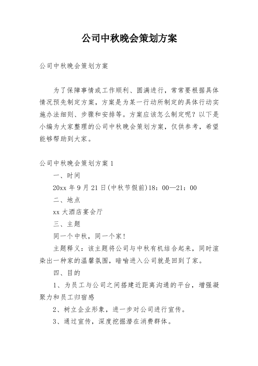 公司中秋晚会策划方案_13