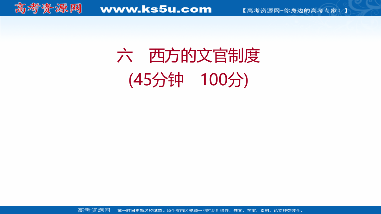 2021秋历史部编版选择性必修第一册作业课件：六　西方的文官制度