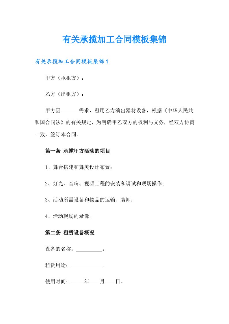 有关承揽加工合同模板集锦