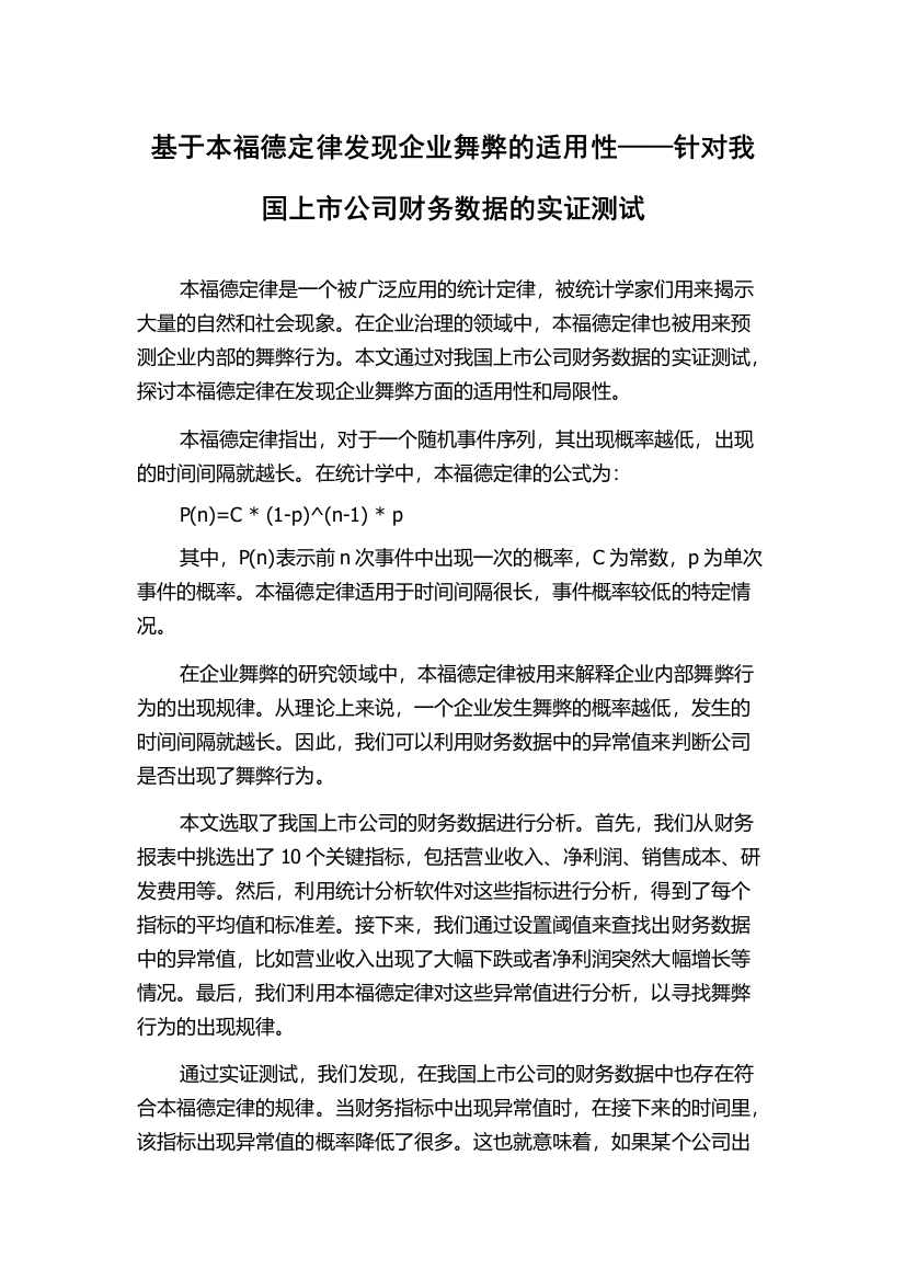 基于本福德定律发现企业舞弊的适用性——针对我国上市公司财务数据的实证测试