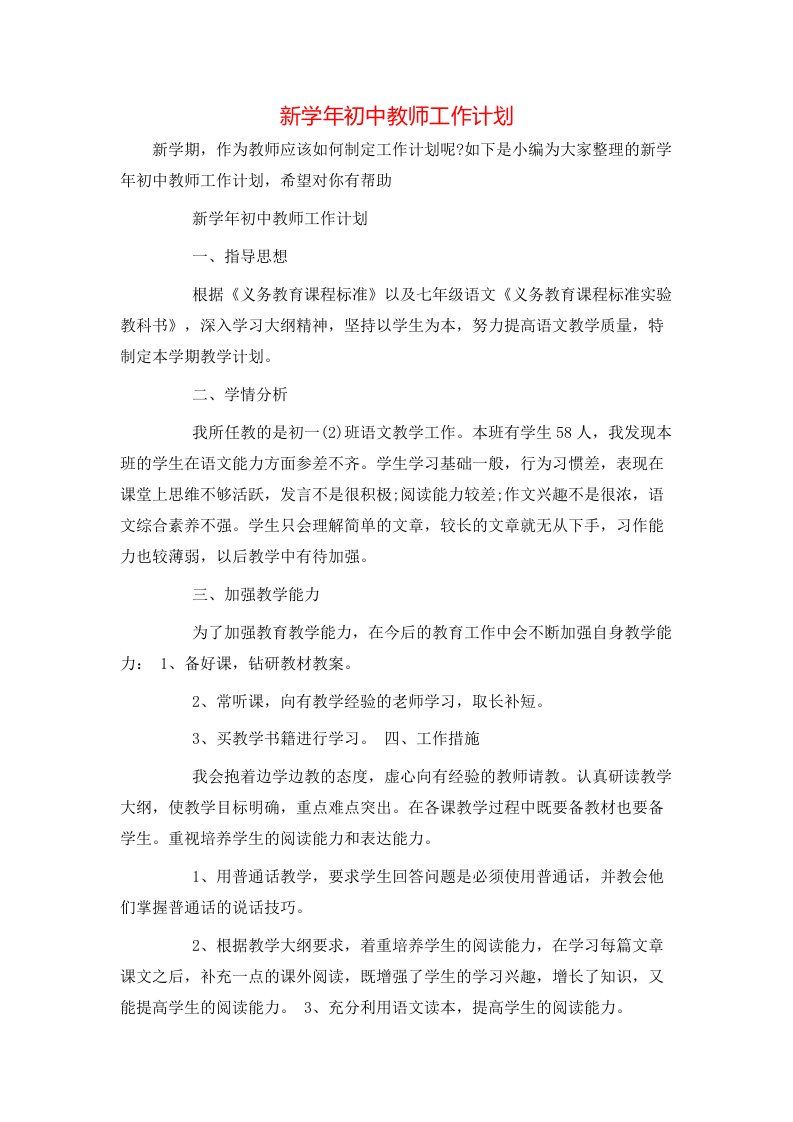 新学年初中教师工作计划