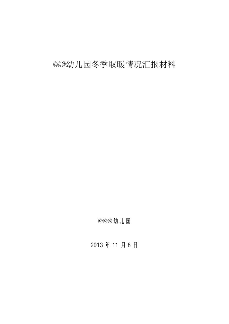 幼儿园冬季取暖情况汇报材料