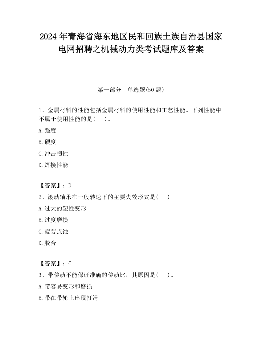 2024年青海省海东地区民和回族土族自治县国家电网招聘之机械动力类考试题库及答案