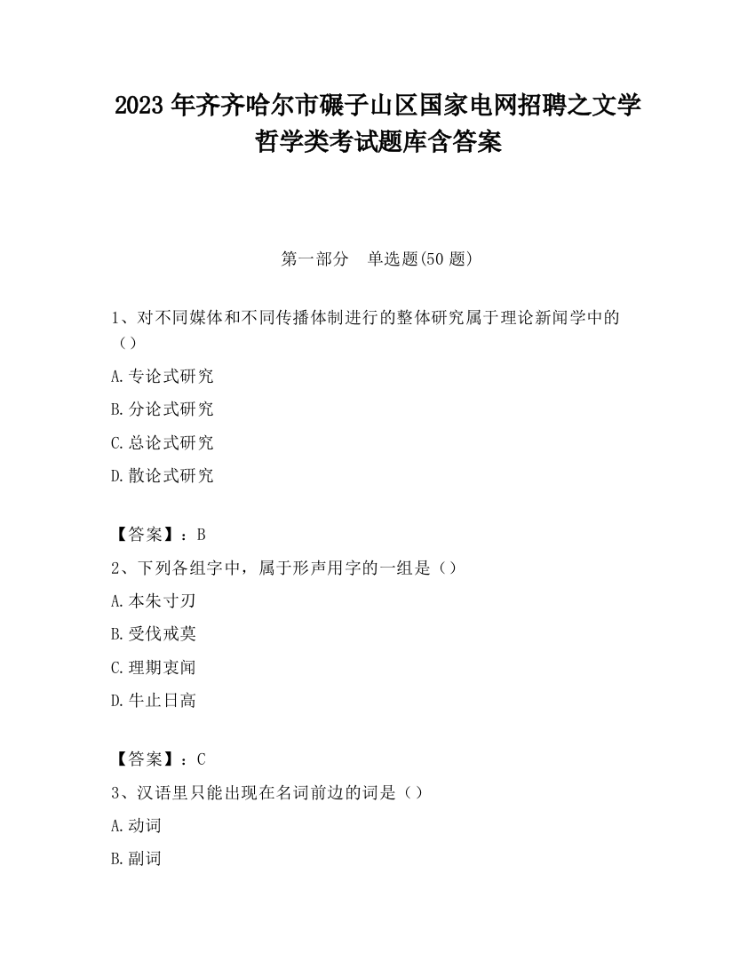 2023年齐齐哈尔市碾子山区国家电网招聘之文学哲学类考试题库含答案