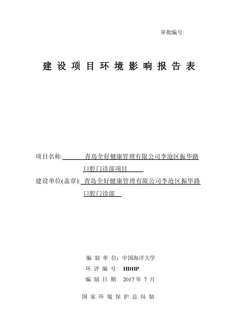 环境影响评价报告公示：青岛全好健康管理有限公司李沧区振华路口腔门诊部项目环评报告