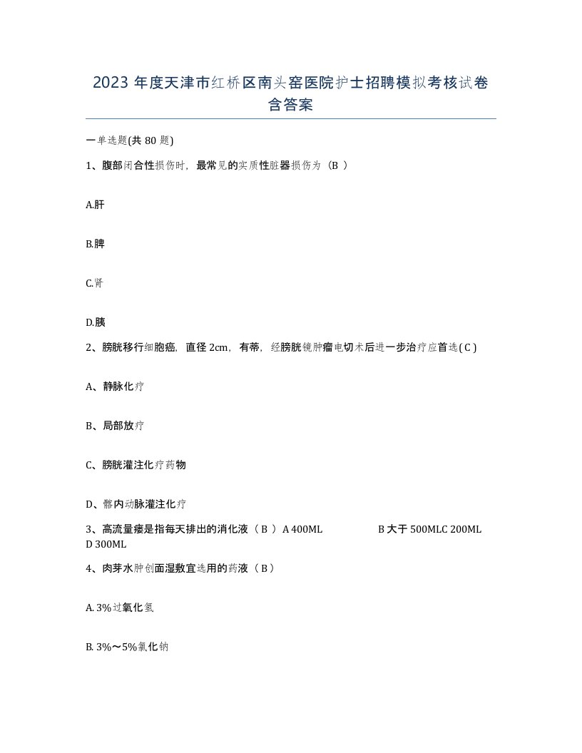 2023年度天津市红桥区南头窑医院护士招聘模拟考核试卷含答案