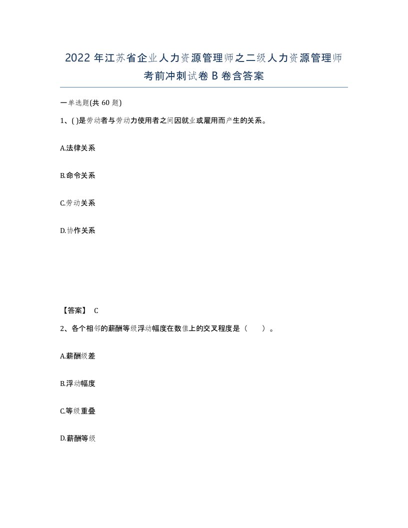 2022年江苏省企业人力资源管理师之二级人力资源管理师考前冲刺试卷B卷含答案