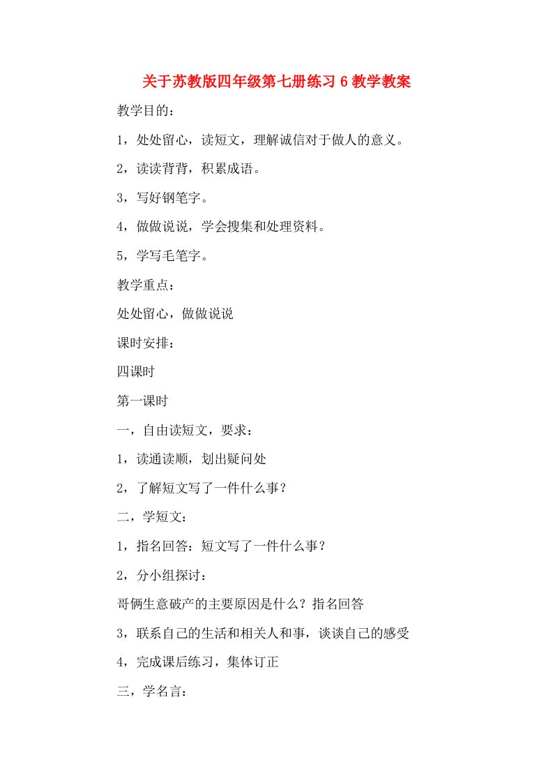 关于苏教版四年级第七册练习6教学教案