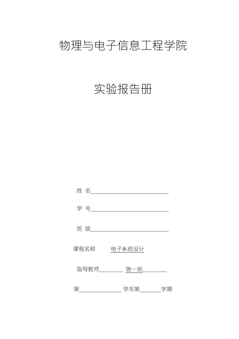 施一剑《电子系统设计教学课件》电子系统设计实验报告参考模版