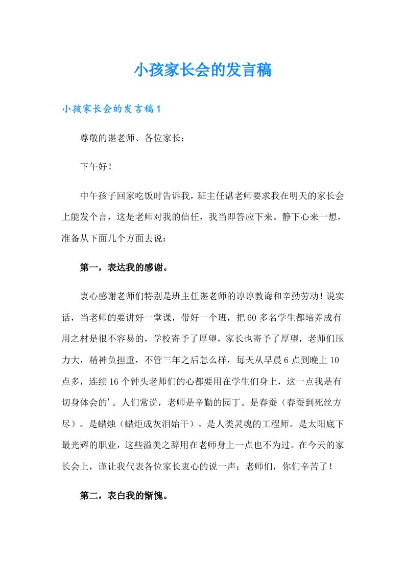 小孩家长会的发言稿