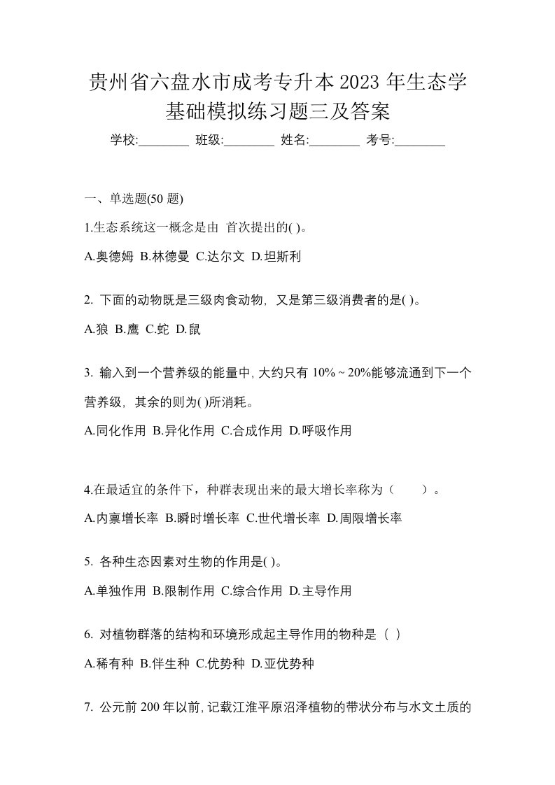 贵州省六盘水市成考专升本2023年生态学基础模拟练习题三及答案