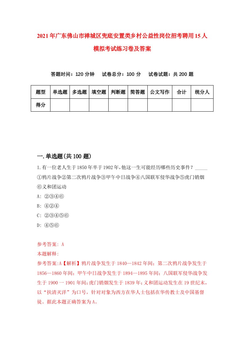 2021年广东佛山市禅城区兜底安置类乡村公益性岗位招考聘用15人模拟考试练习卷及答案第7套