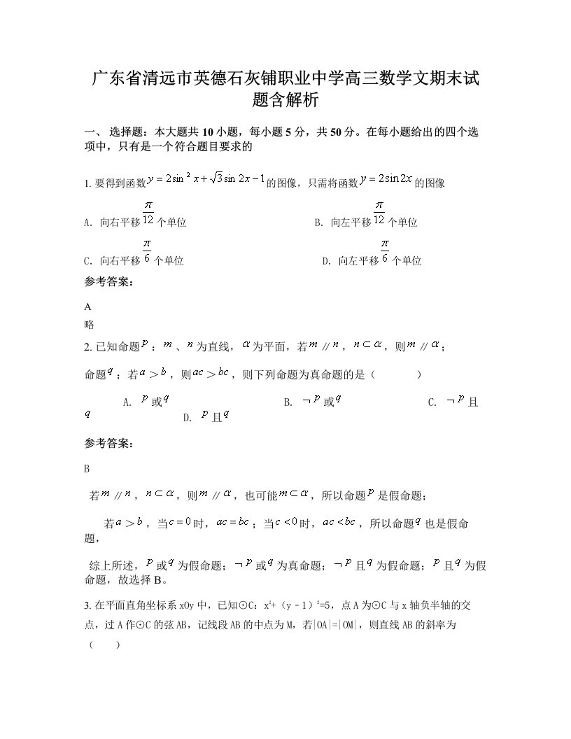 广东省清远市英德石灰铺职业中学高三数学文期末试题含解析