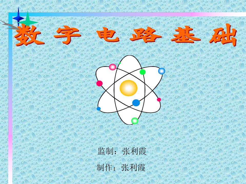 数字电路基础实验