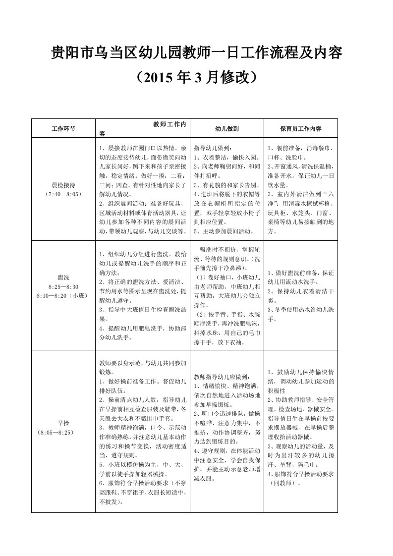 幼儿园教师一日工作流程及内容