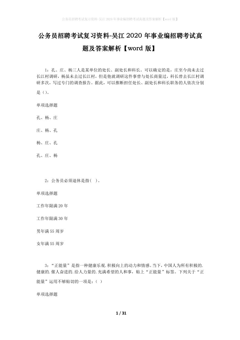 公务员招聘考试复习资料-吴江2020年事业编招聘考试真题及答案解析word版