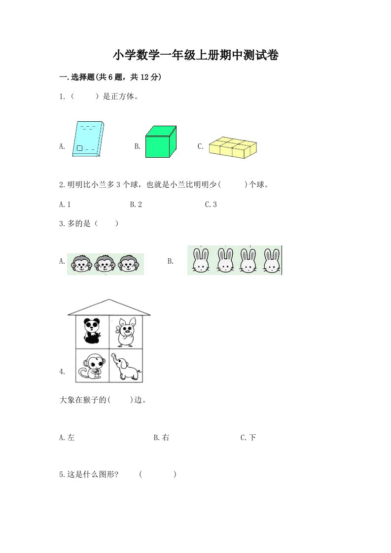 小学数学一年级上册期中测试卷附答案【培优a卷】