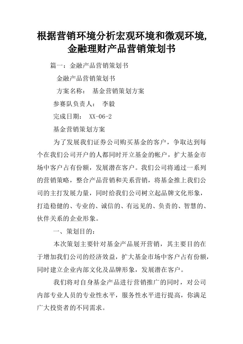 根据营销环境分析宏观环境和微观环境,金融理财产品营销策划书