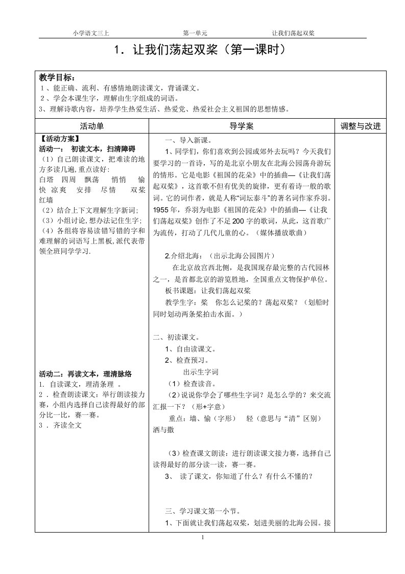 1让我们荡起双桨导学案