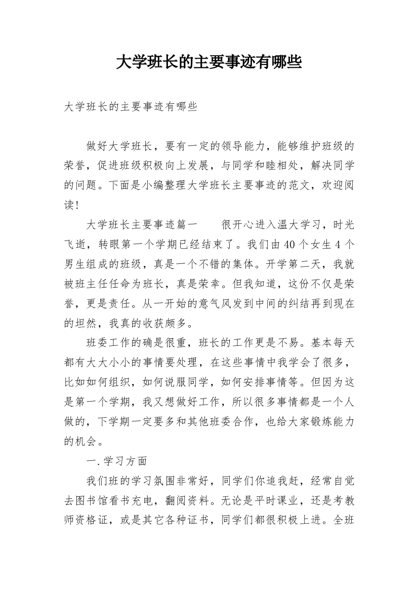 大学班长的主要事迹有哪些