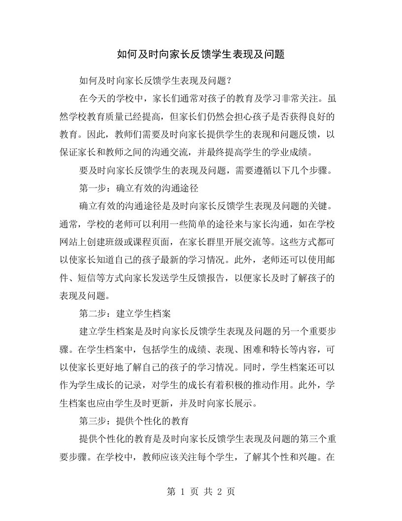 如何及时向家长反馈学生表现及问题