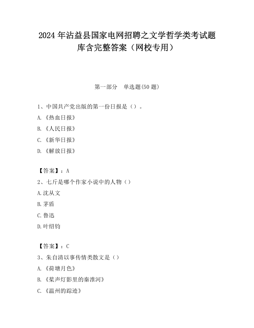 2024年沾益县国家电网招聘之文学哲学类考试题库含完整答案（网校专用）