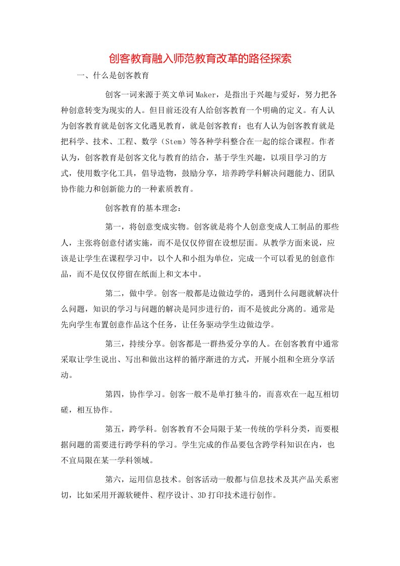 精选创客教育融入师范教育改革的路径探索