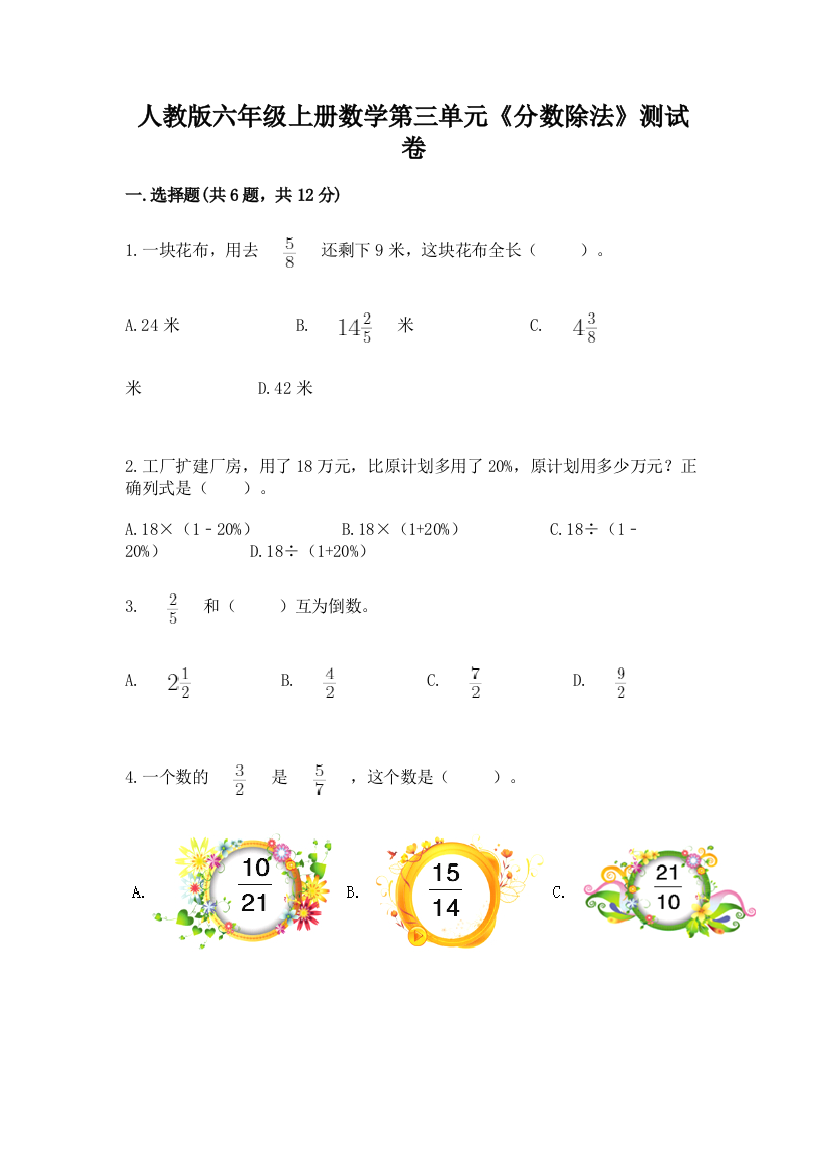 人教版六年级上册数学第三单元《分数除法》测试卷附参考答案(综合题)