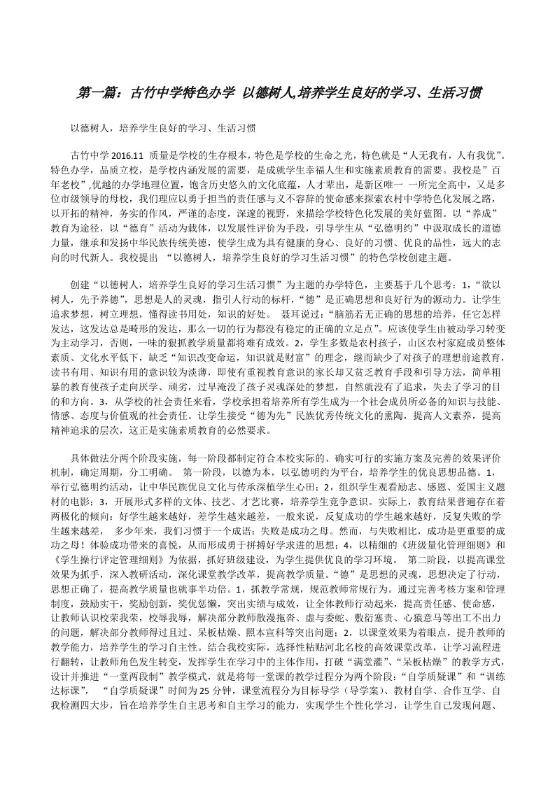 古竹中学特色办学以德树人,培养学生良好的学习、生活习惯[修改版]