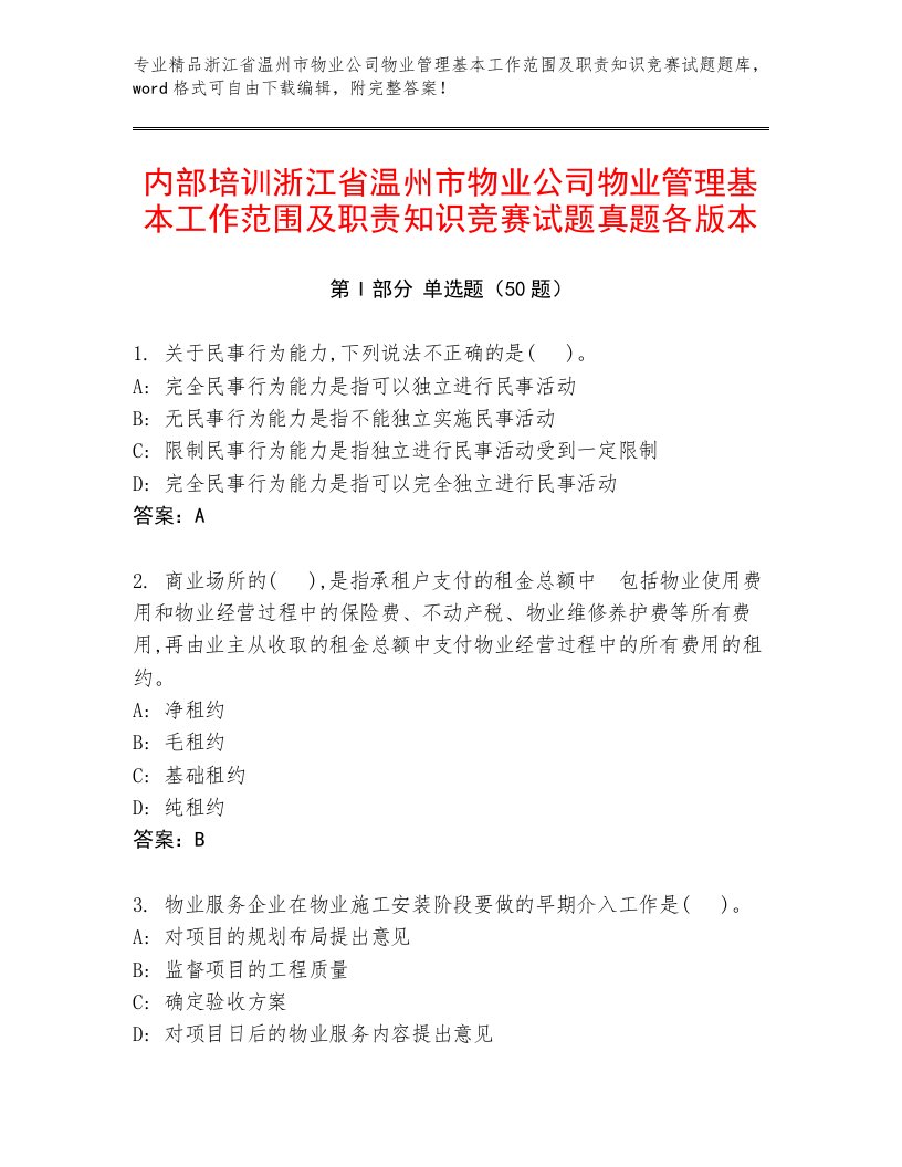 内部培训浙江省温州市物业公司物业管理基本工作范围及职责知识竞赛试题真题各版本