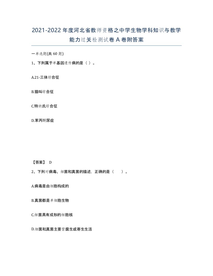 2021-2022年度河北省教师资格之中学生物学科知识与教学能力过关检测试卷A卷附答案