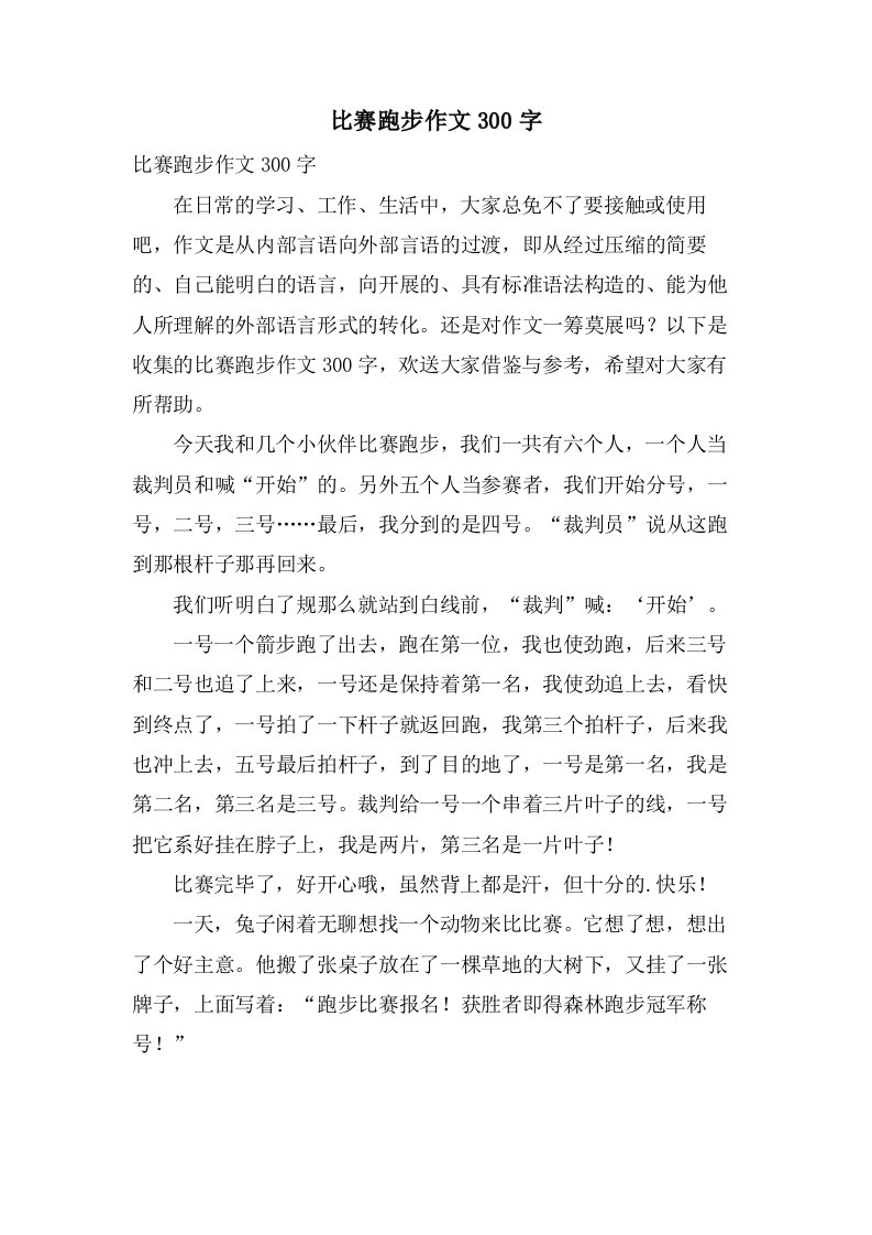 比赛跑步作文300字